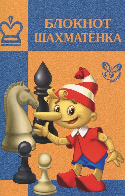 Блокнот шахматёнка