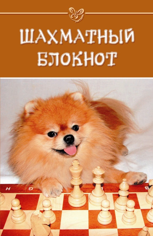 Шахматный блокнот