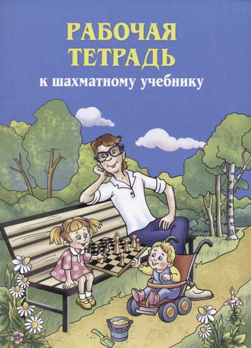 Рабочая шахматная тетрадь