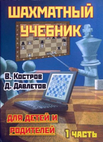 Шахматный учебнике для родителей