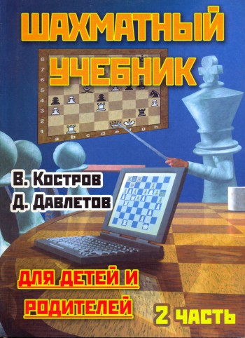 Шахматный учебнике для учителей
